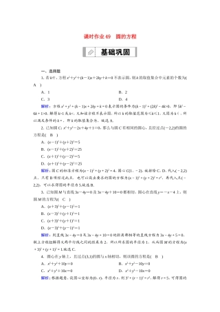 新高考数学一轮复习 第八章 平面解析几何 课时作业49 圆的方程（含解析）-人教版高三数学试题