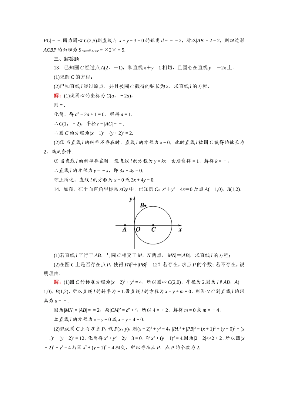 新高考数学一轮复习 第八章 平面解析几何 课时作业50 直线与圆、圆与圆的位置关系（含解析）-人教版高三数学试题_第3页