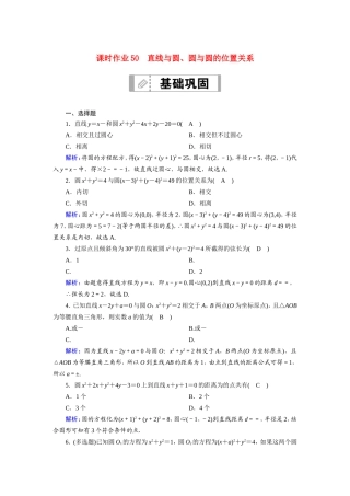 新高考数学一轮复习 第八章 平面解析几何 课时作业50 直线与圆、圆与圆的位置关系（含解析）-人教版高三数学试题