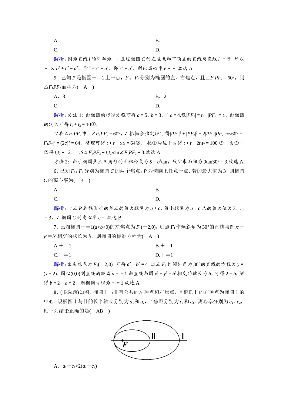 新高考数学一轮复习 第八章 平面解析几何 课时作业51 椭圆及其几何性质（含解析）-人教版高三数学试题_第2页