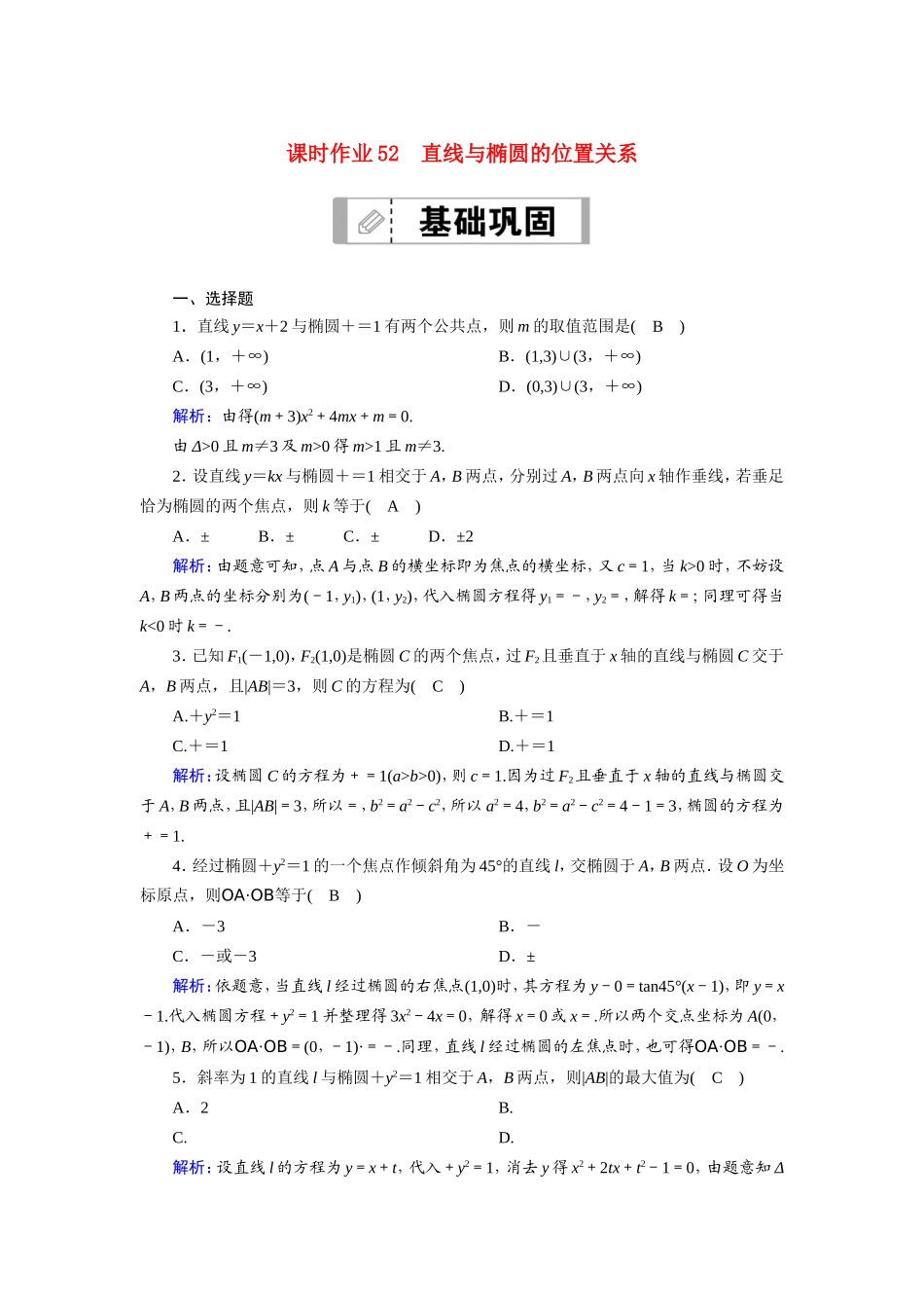 新高考数学一轮复习 第八章 平面解析几何 课时作业52 直线与椭圆的位置关系（含解析）-人教版高三数学试题_第1页