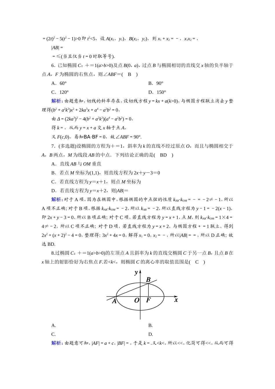 新高考数学一轮复习 第八章 平面解析几何 课时作业52 直线与椭圆的位置关系（含解析）-人教版高三数学试题_第2页