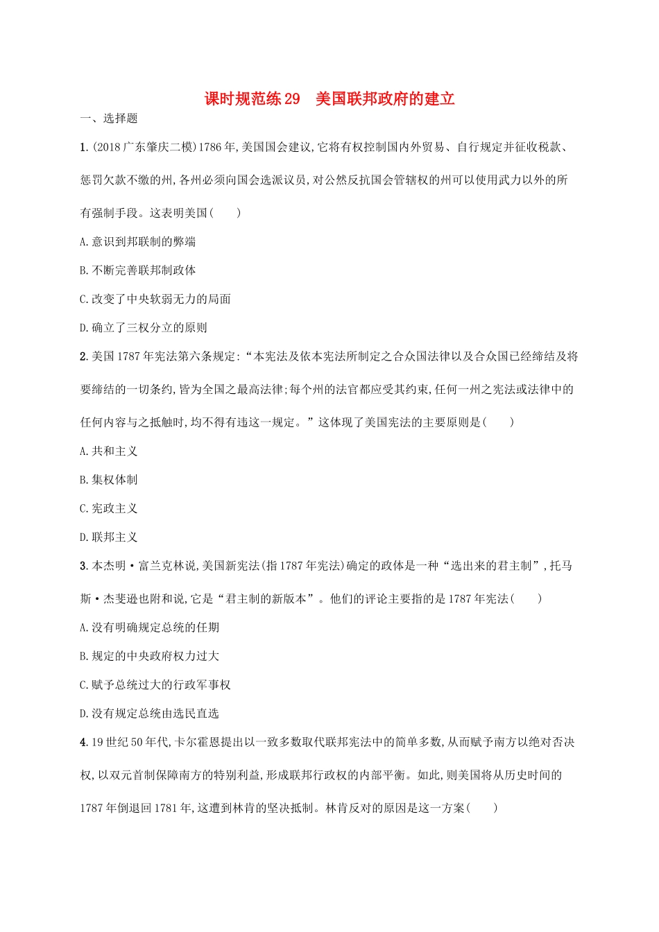 高考历史一轮复习 课时规范练29 美国联邦政府的建立（含解析）新人教版-新人教版高三历史试题_第1页