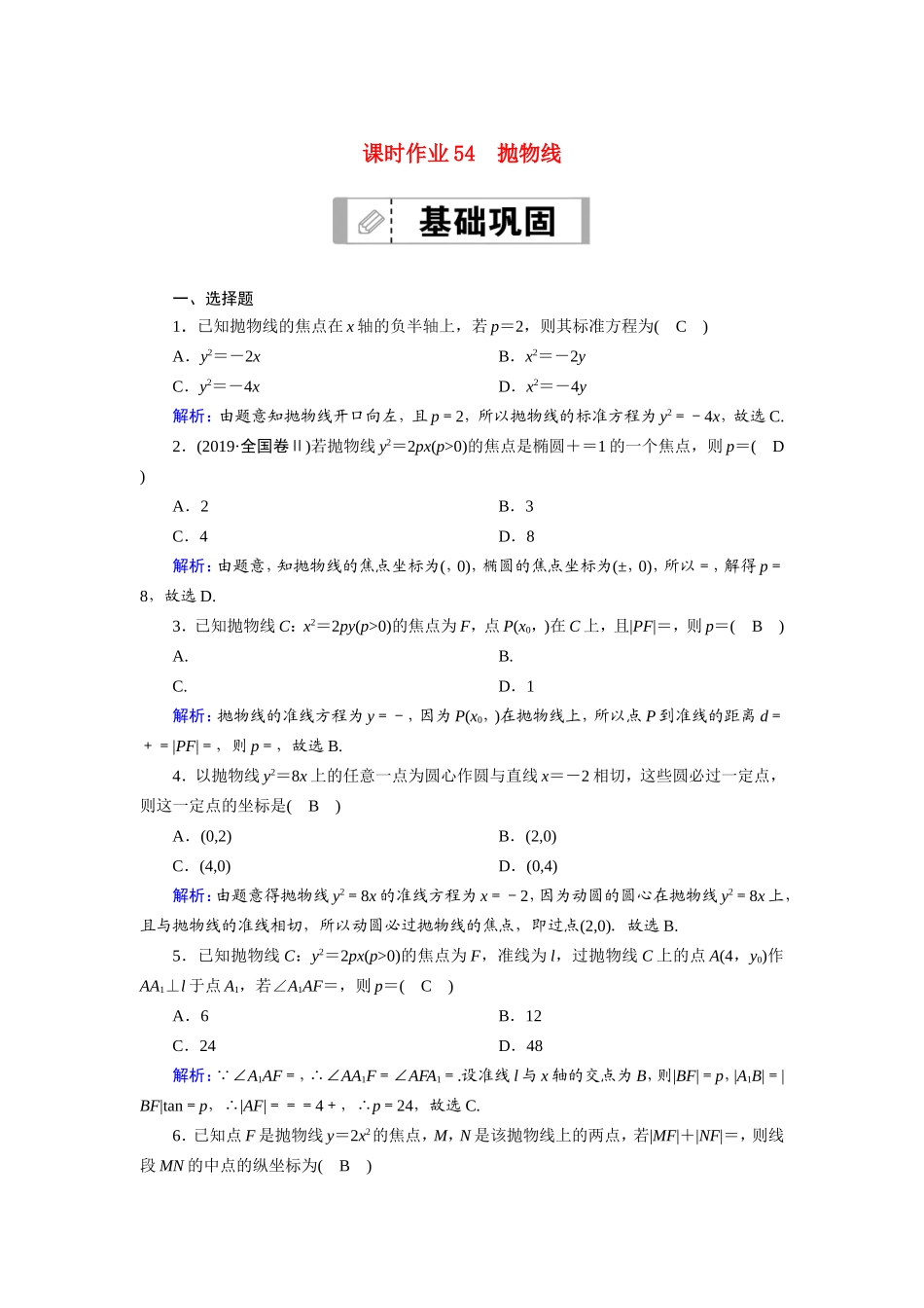新高考数学一轮复习 第八章 平面解析几何 课时作业54 抛物线（含解析）-人教版高三数学试题_第1页