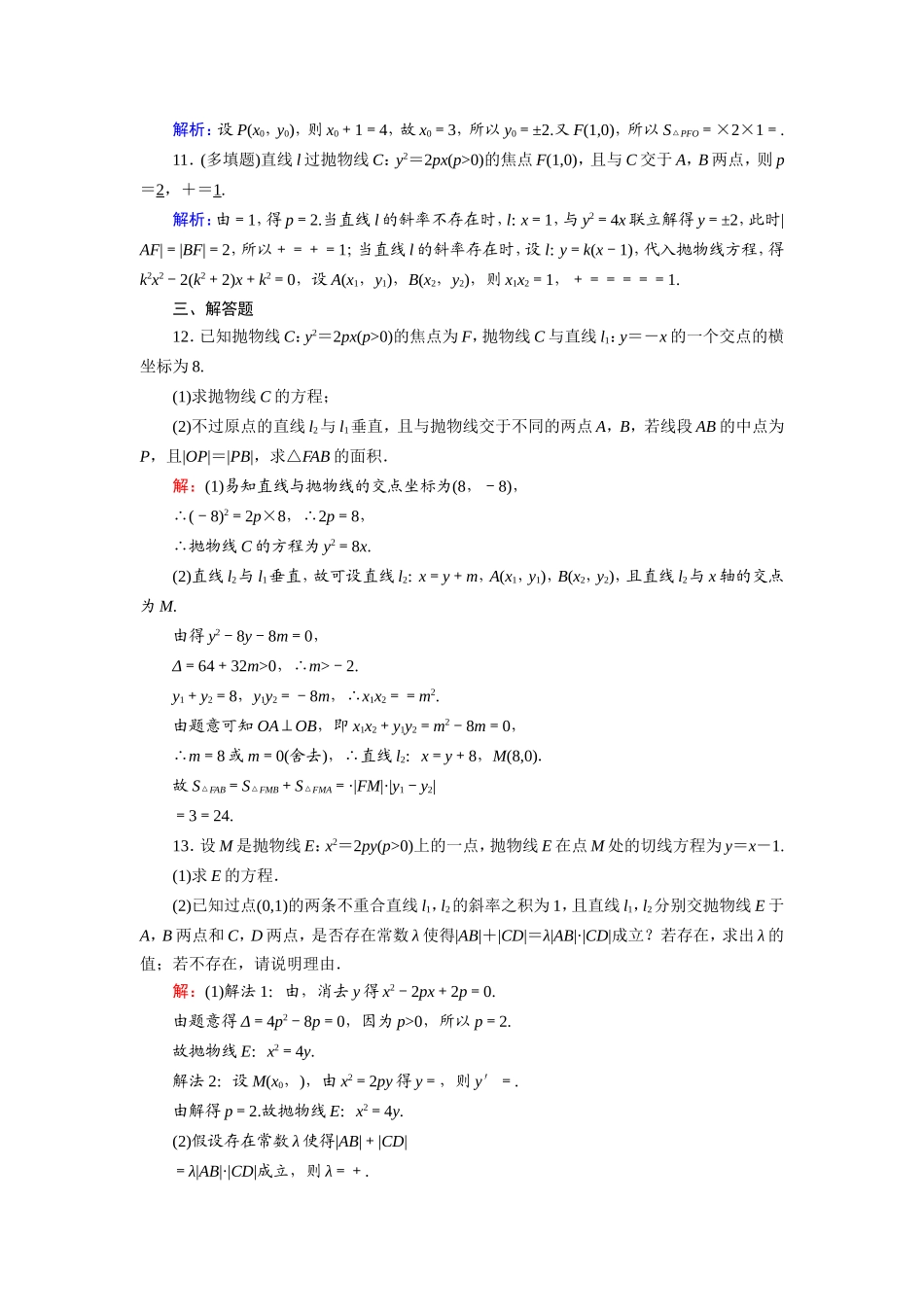 新高考数学一轮复习 第八章 平面解析几何 课时作业54 抛物线（含解析）-人教版高三数学试题_第3页