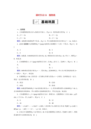 新高考数学一轮复习 第八章 平面解析几何 课时作业54 抛物线（含解析）-人教版高三数学试题