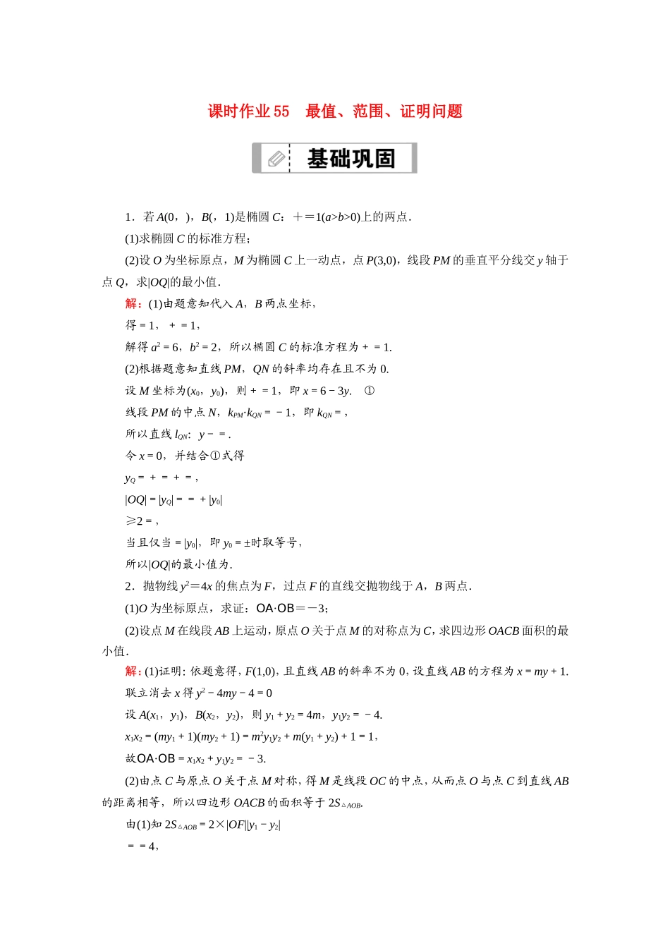 新高考数学一轮复习 第八章 平面解析几何 课时作业55 最值、范围、证明问题（含解析）-人教版高三数学试题_第1页