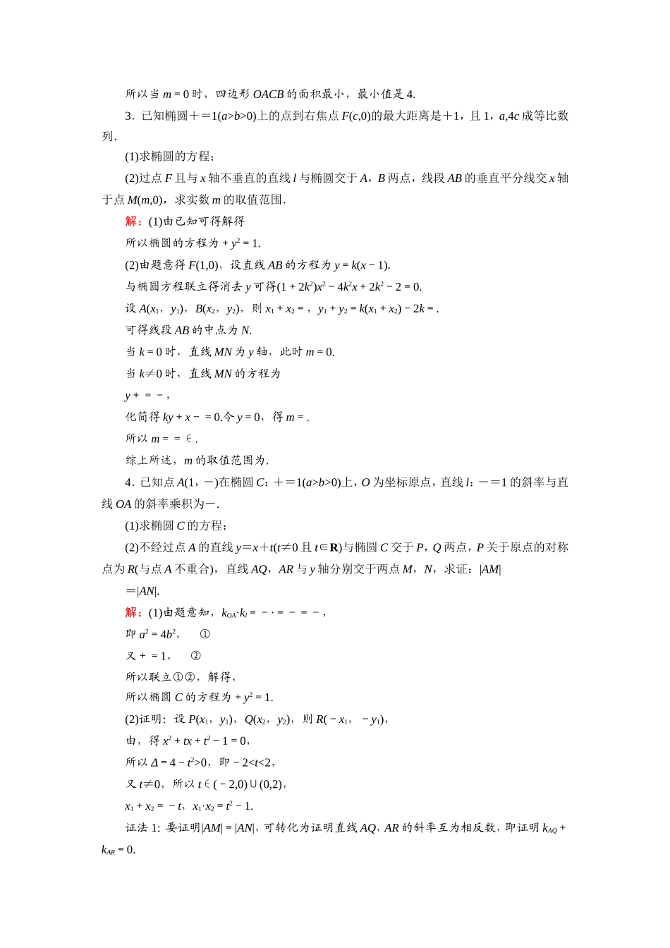 新高考数学一轮复习 第八章 平面解析几何 课时作业55 最值、范围、证明问题（含解析）-人教版高三数学试题_第2页