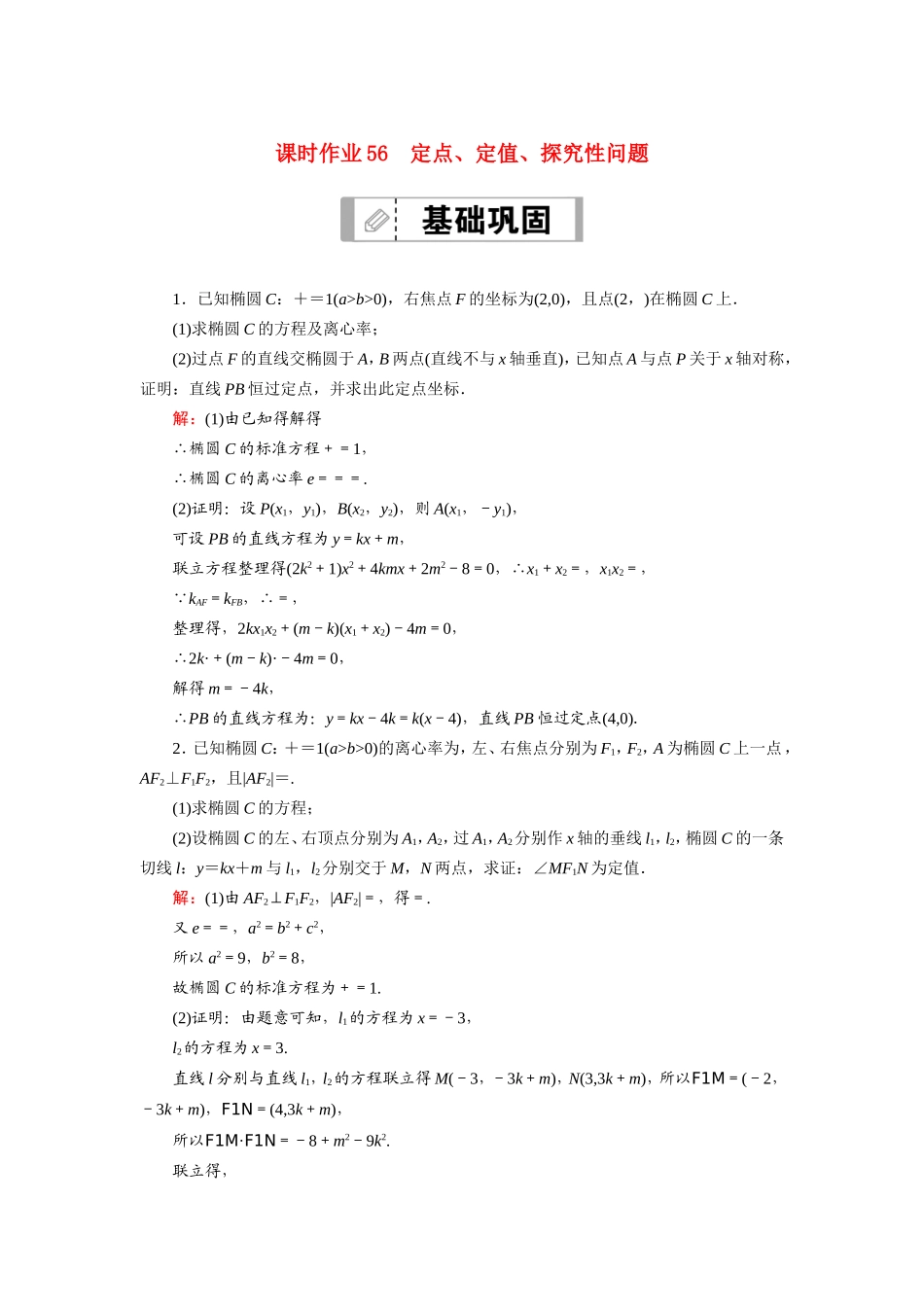 新高考数学一轮复习 第八章 平面解析几何 课时作业56 定点、定值、探究性问题（含解析）-人教版高三数学试题_第1页