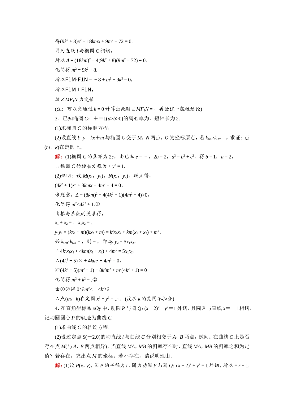 新高考数学一轮复习 第八章 平面解析几何 课时作业56 定点、定值、探究性问题（含解析）-人教版高三数学试题_第2页