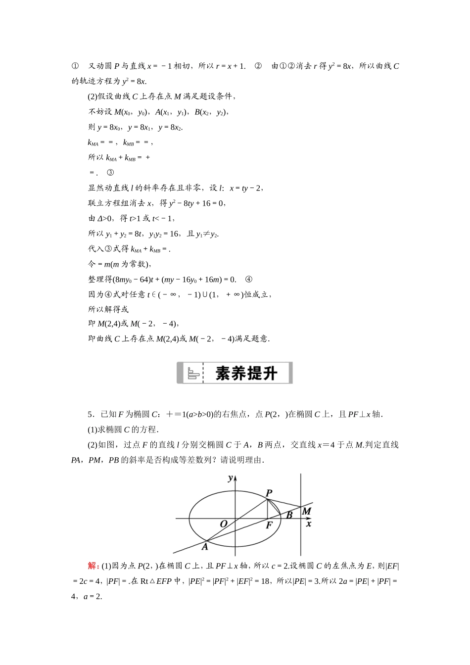 新高考数学一轮复习 第八章 平面解析几何 课时作业56 定点、定值、探究性问题（含解析）-人教版高三数学试题_第3页