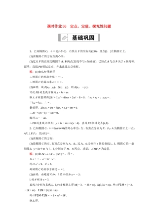 新高考数学一轮复习 第八章 平面解析几何 课时作业56 定点、定值、探究性问题（含解析）-人教版高三数学试题