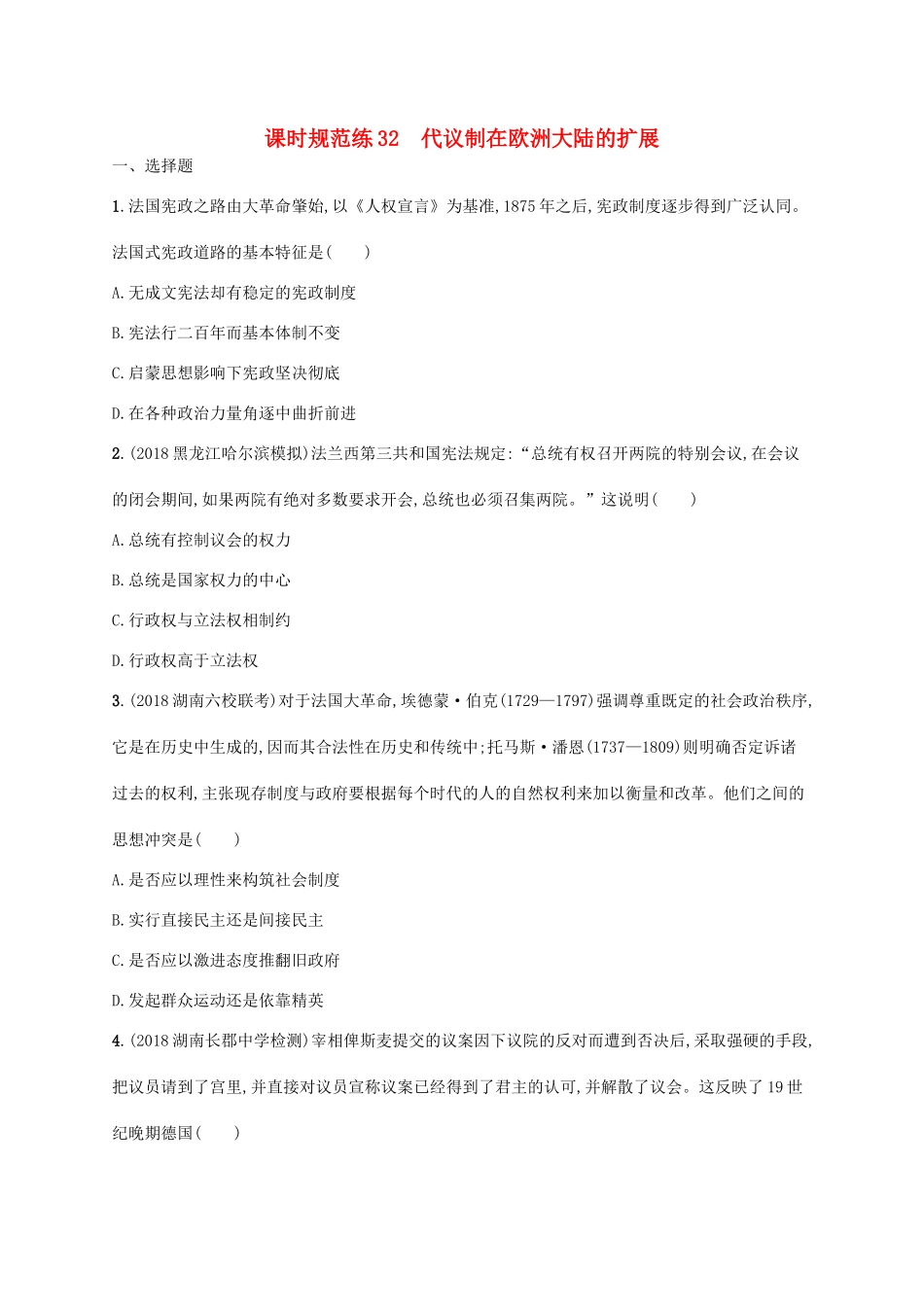 高考历史一轮复习 课时规范练32 代议制在欧洲大陆的扩展（含解析）新人教版-新人教版高三历史试题_第1页