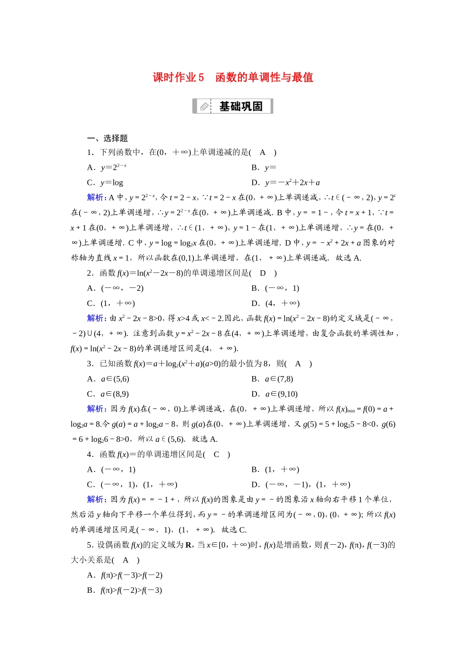 新高考数学一轮复习 第二章 函数、导数及其应用 课时作业5 函数的单调性与最值（含解析）-人教版高三数学试题_第1页
