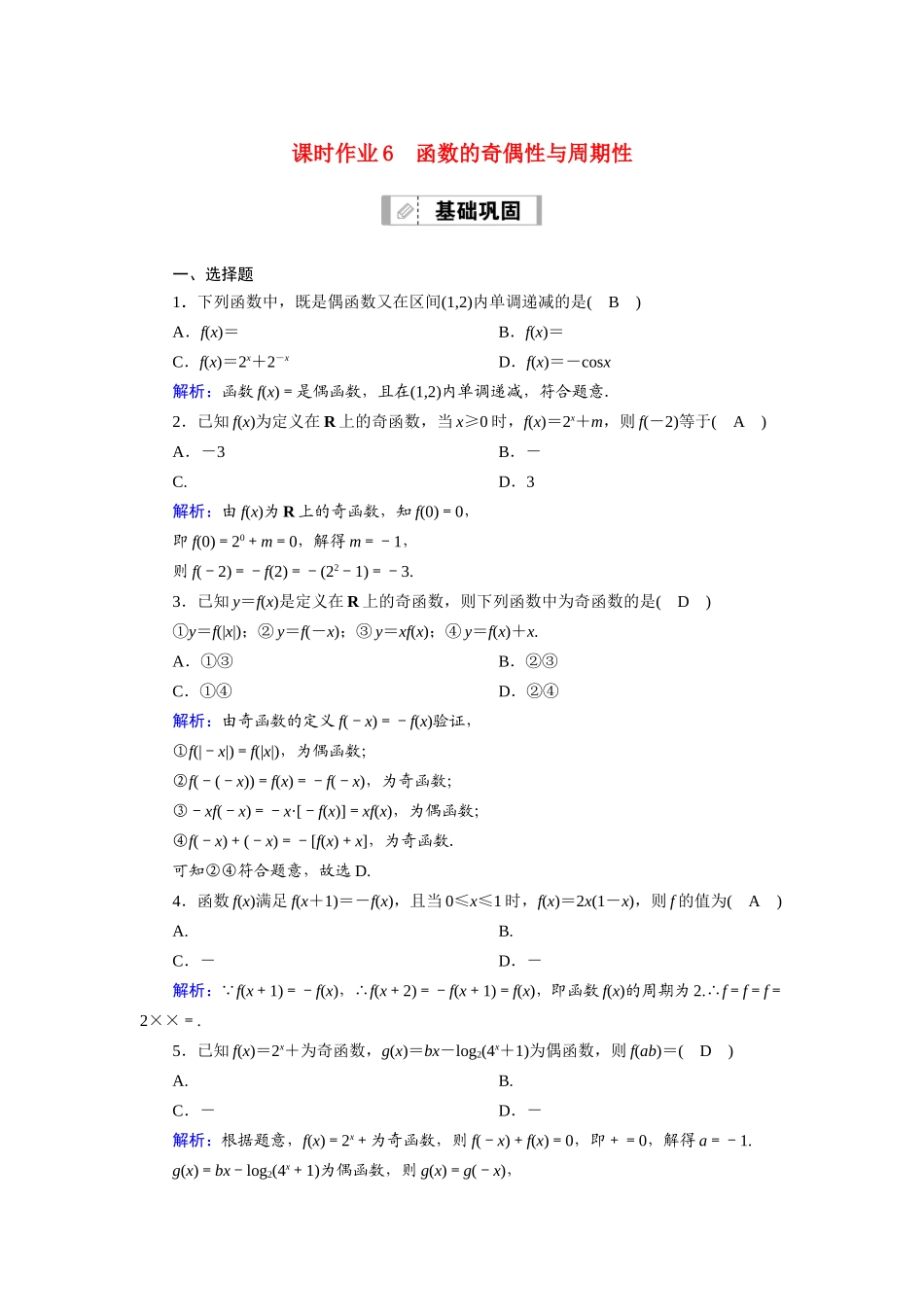 新高考数学一轮复习 第二章 函数、导数及其应用 课时作业6 函数的奇偶性与周期性（含解析）-人教版高三数学试题_第1页