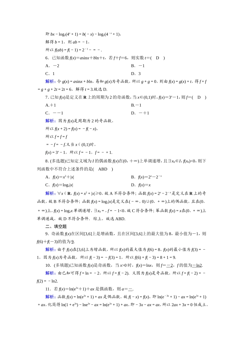 新高考数学一轮复习 第二章 函数、导数及其应用 课时作业6 函数的奇偶性与周期性（含解析）-人教版高三数学试题_第2页