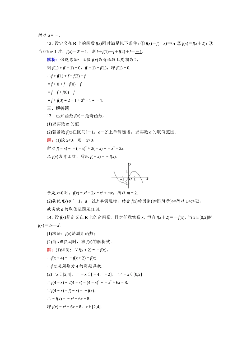 新高考数学一轮复习 第二章 函数、导数及其应用 课时作业6 函数的奇偶性与周期性（含解析）-人教版高三数学试题_第3页