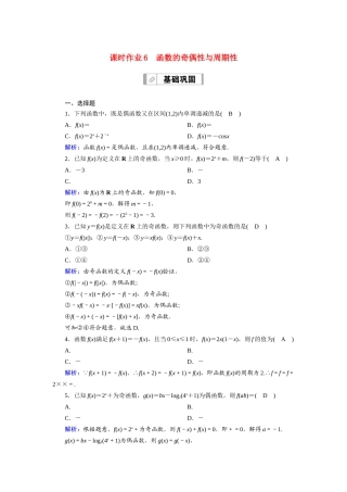 新高考数学一轮复习 第二章 函数、导数及其应用 课时作业6 函数的奇偶性与周期性（含解析）-人教版高三数学试题