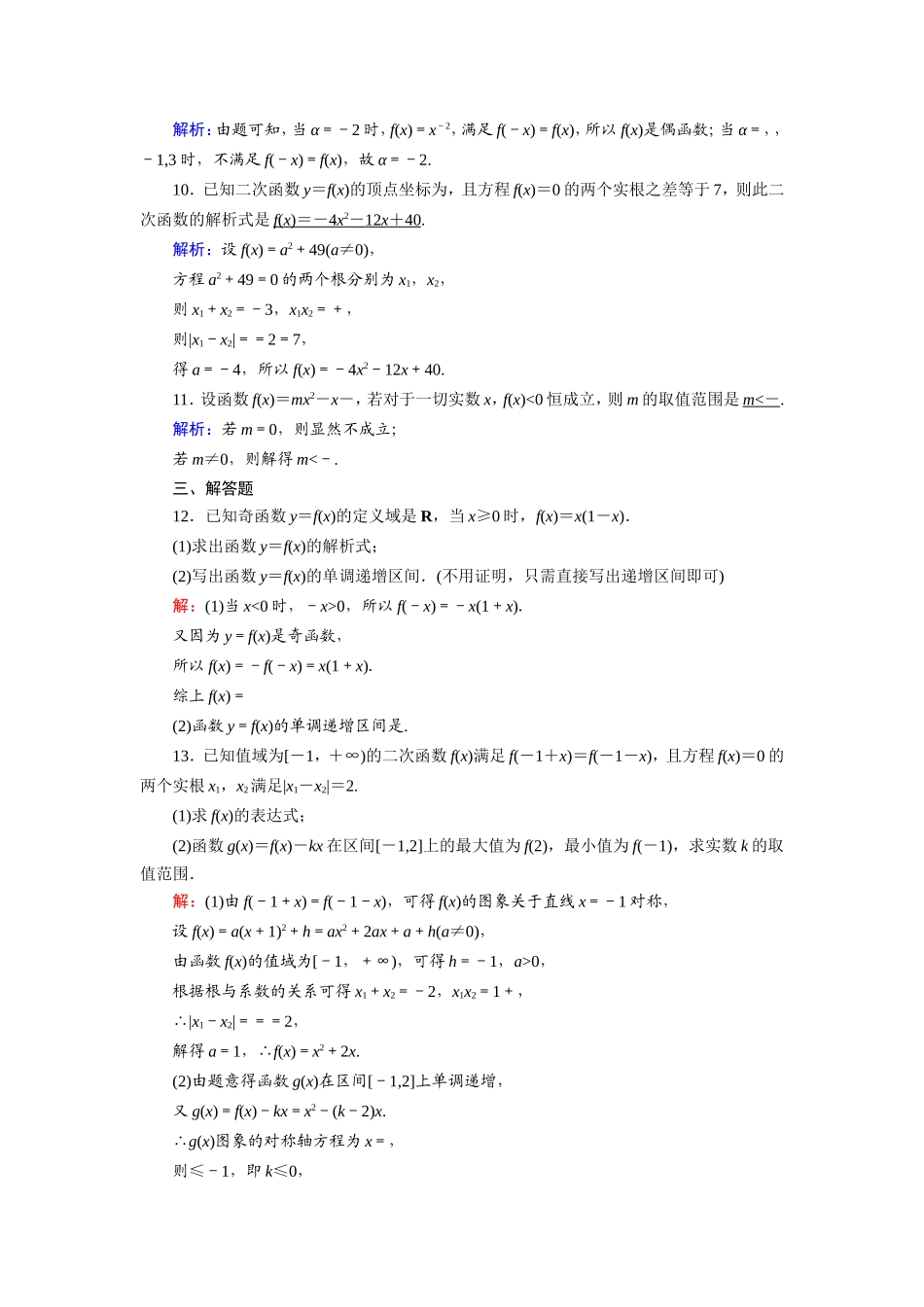 新高考数学一轮复习 第二章 函数、导数及其应用 课时作业7 二次函数与幂函数（含解析）-人教版高三数学试题_第3页
