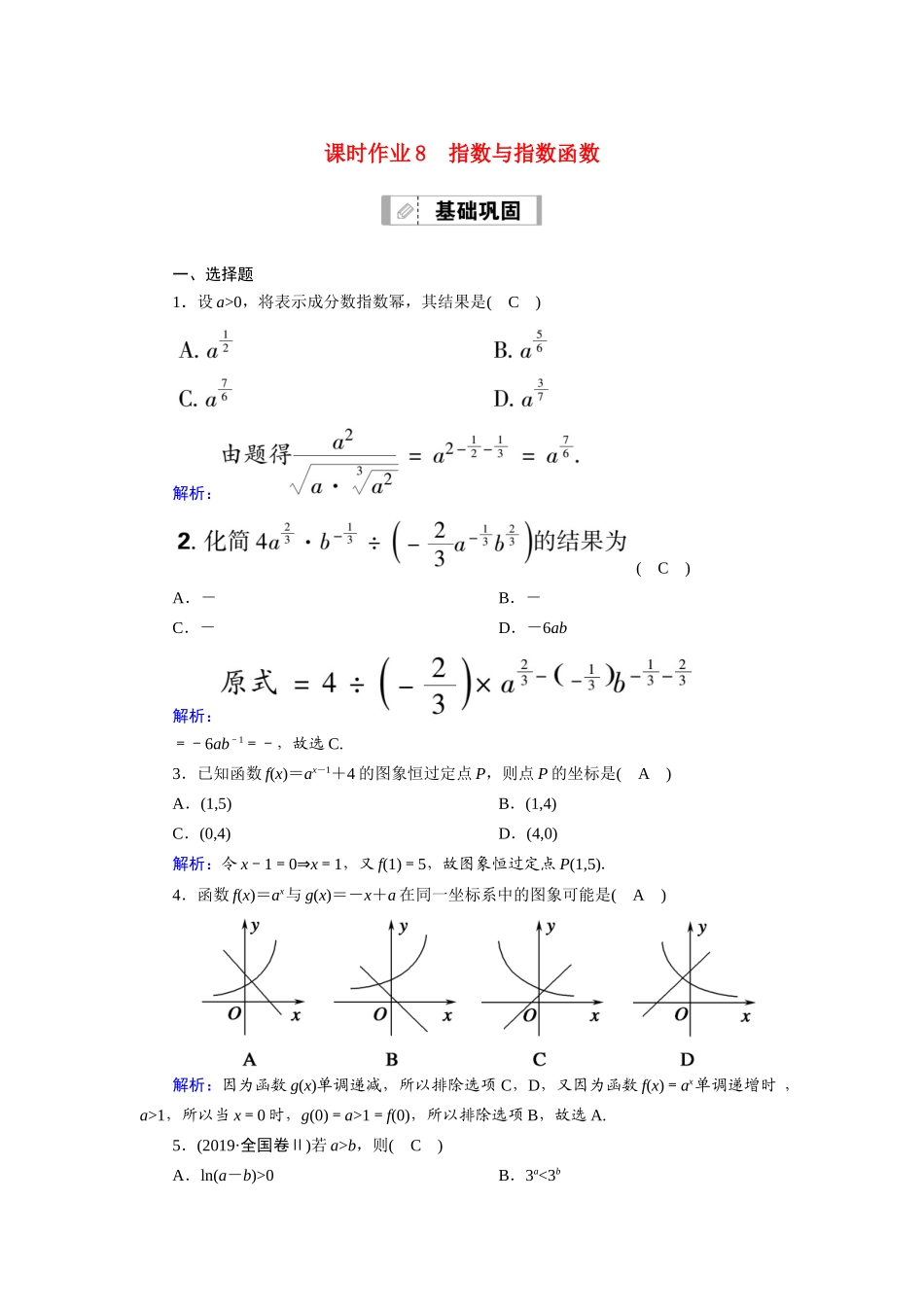 新高考数学一轮复习 第二章 函数、导数及其应用 课时作业8 指数与指数函数（含解析）-人教版高三数学试题_第1页