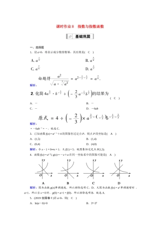新高考数学一轮复习 第二章 函数、导数及其应用 课时作业8 指数与指数函数（含解析）-人教版高三数学试题