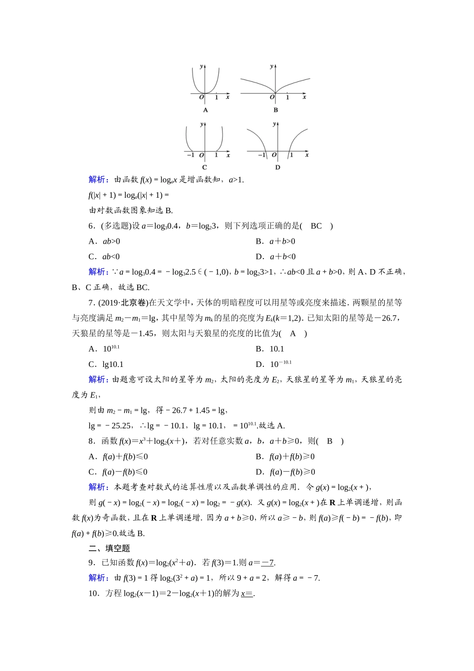 新高考数学一轮复习 第二章 函数、导数及其应用 课时作业9 对数与对数函数（含解析）-人教版高三数学试题_第2页