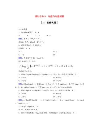 新高考数学一轮复习 第二章 函数、导数及其应用 课时作业9 对数与对数函数（含解析）-人教版高三数学试题