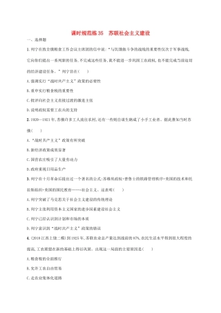 高考历史一轮复习 课时规范练35 苏联社会主义建设（含解析）新人教版-新人教版高三历史试题