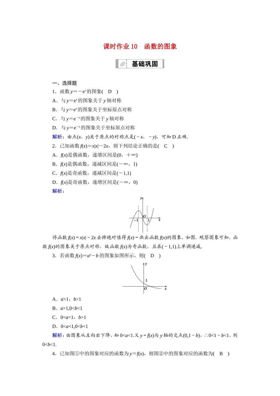 新高考数学一轮复习 第二章 函数、导数及其应用 课时作业10 函数的图象（含解析）-人教版高三数学试题_第1页