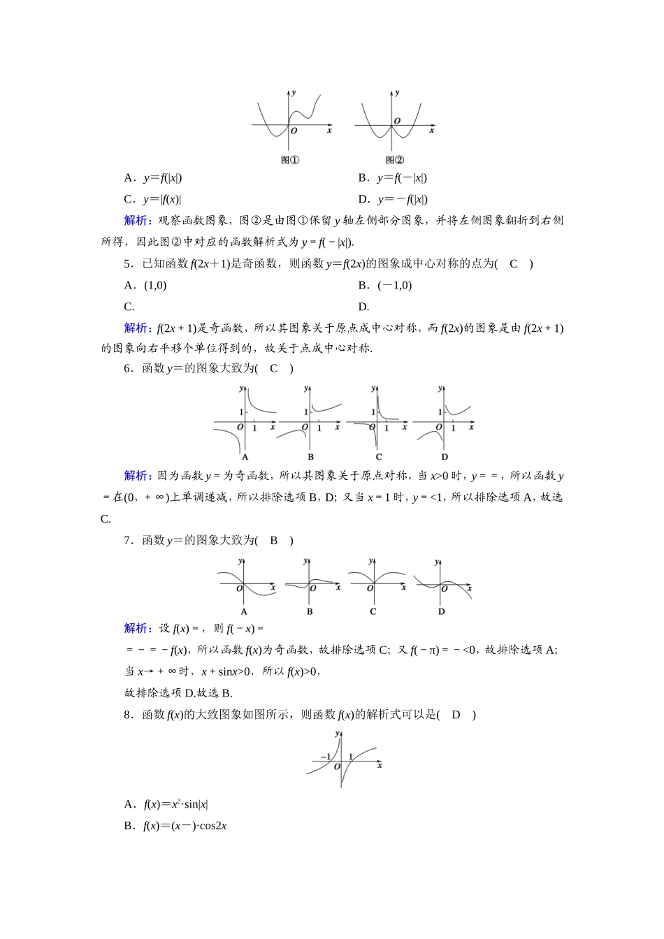 新高考数学一轮复习 第二章 函数、导数及其应用 课时作业10 函数的图象（含解析）-人教版高三数学试题_第2页