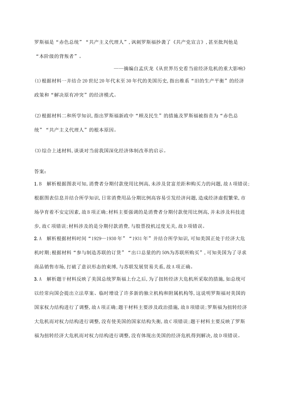 高考历史一轮复习 课时规范练36 罗斯福新政与战后资本主义新变化（含解析）新人教版-新人教版高三历史试题_第3页