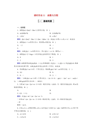 新高考数学一轮复习 第二章 函数、导数及其应用 课时作业11 函数与方程（含解析）-人教版高三数学试题