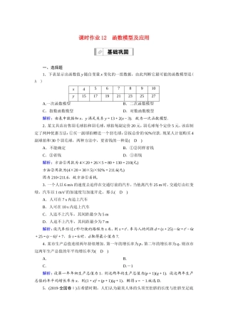 新高考数学一轮复习 第二章 函数、导数及其应用 课时作业12 函数模型及应用（含解析）-人教版高三数学试题