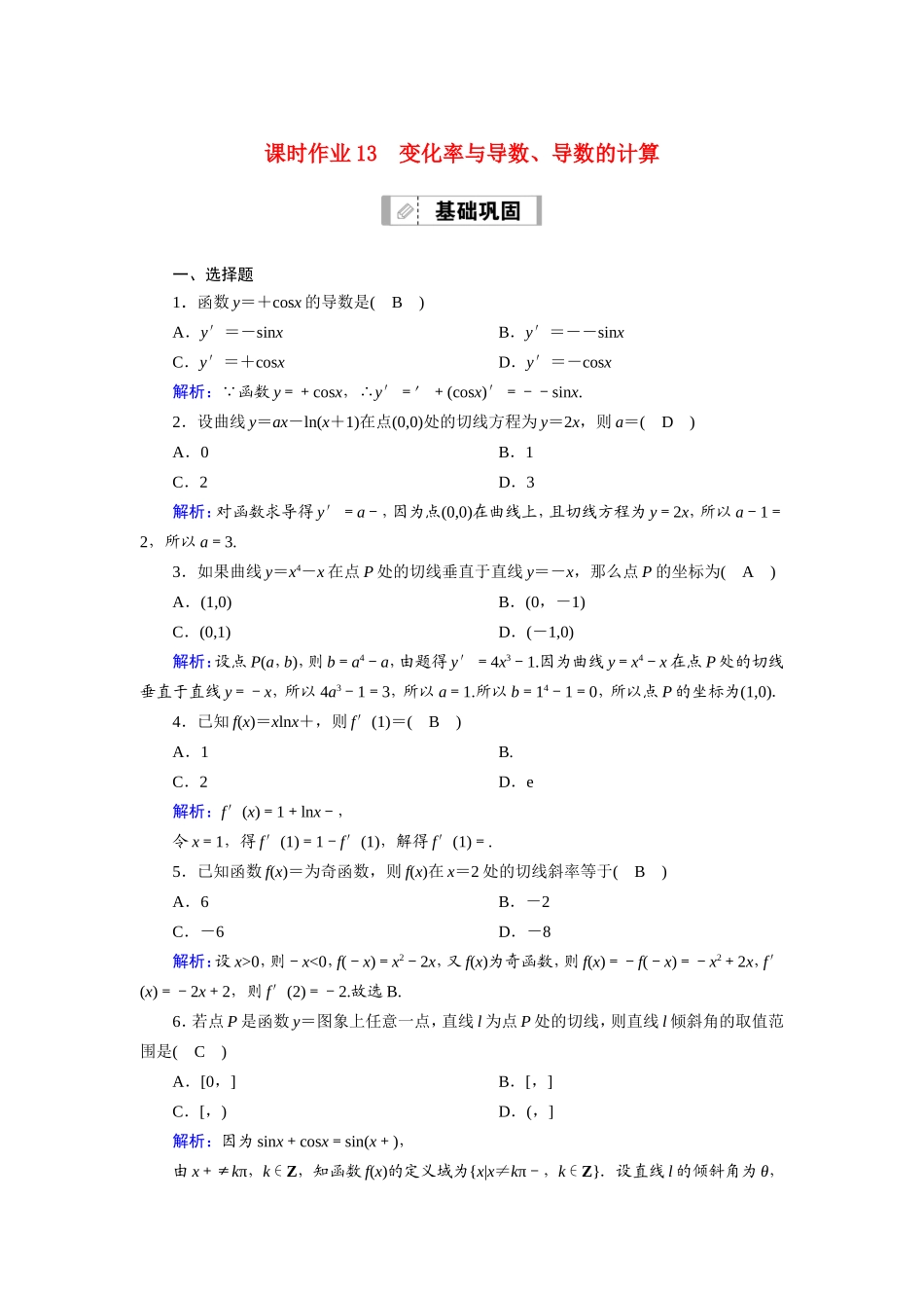 新高考数学一轮复习 第二章 函数、导数及其应用 课时作业13 变化率与导数、导数的计算（含解析）-人教版高三数学试题_第1页
