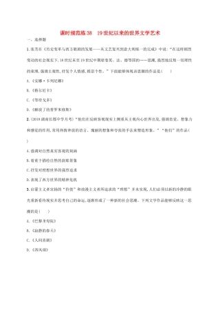 高考历史一轮复习 课时规范练38 19世纪以来的世界文学艺术（含解析）新人教版-新人教版高三历史试题