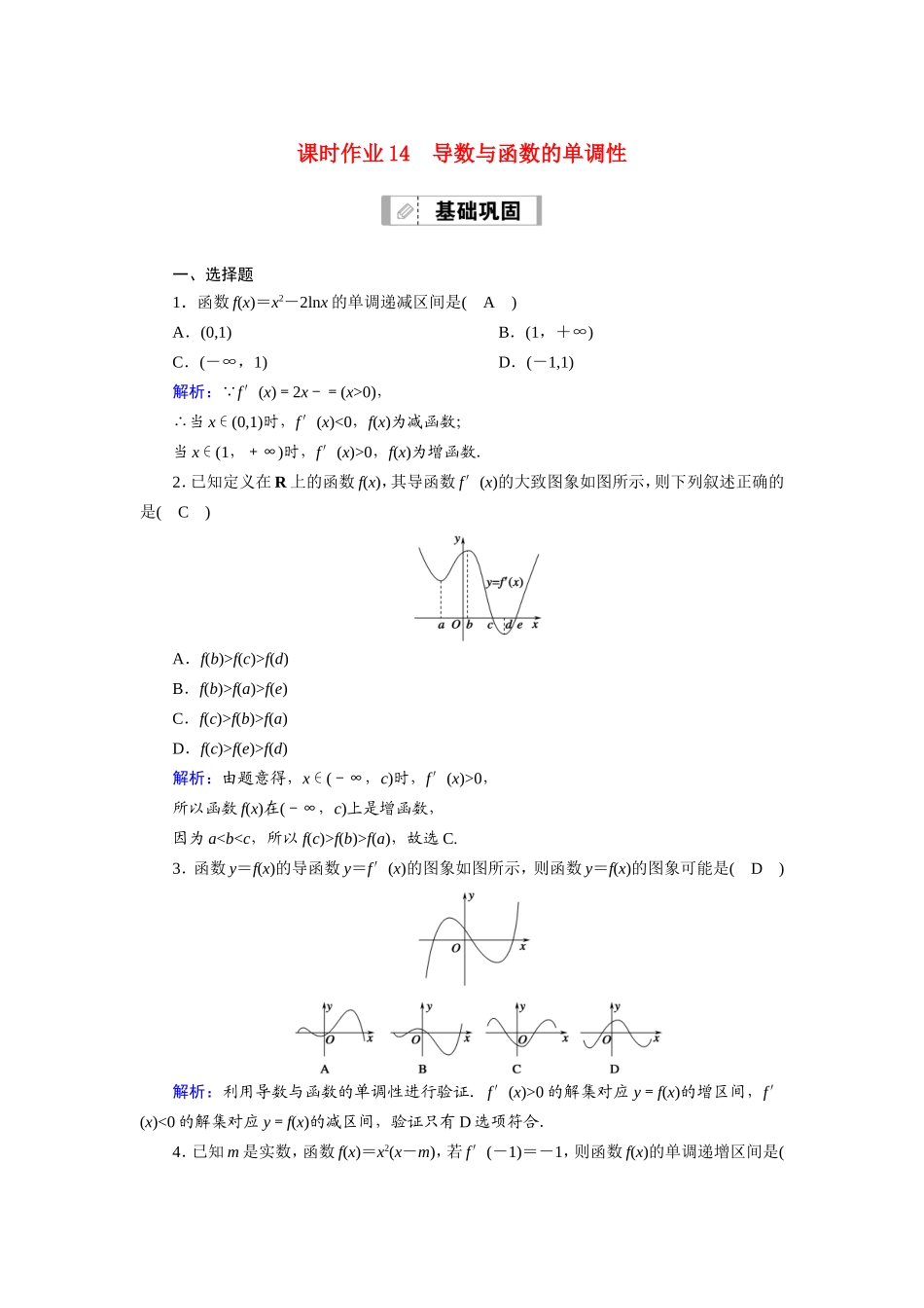 新高考数学一轮复习 第二章 函数、导数及其应用 课时作业14 导数与函数的单调性（含解析）-人教版高三数学试题_第1页