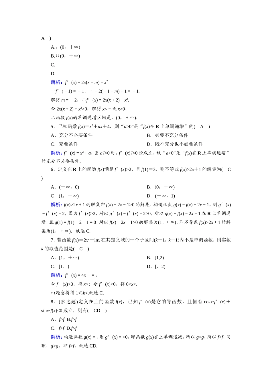 新高考数学一轮复习 第二章 函数、导数及其应用 课时作业14 导数与函数的单调性（含解析）-人教版高三数学试题_第2页