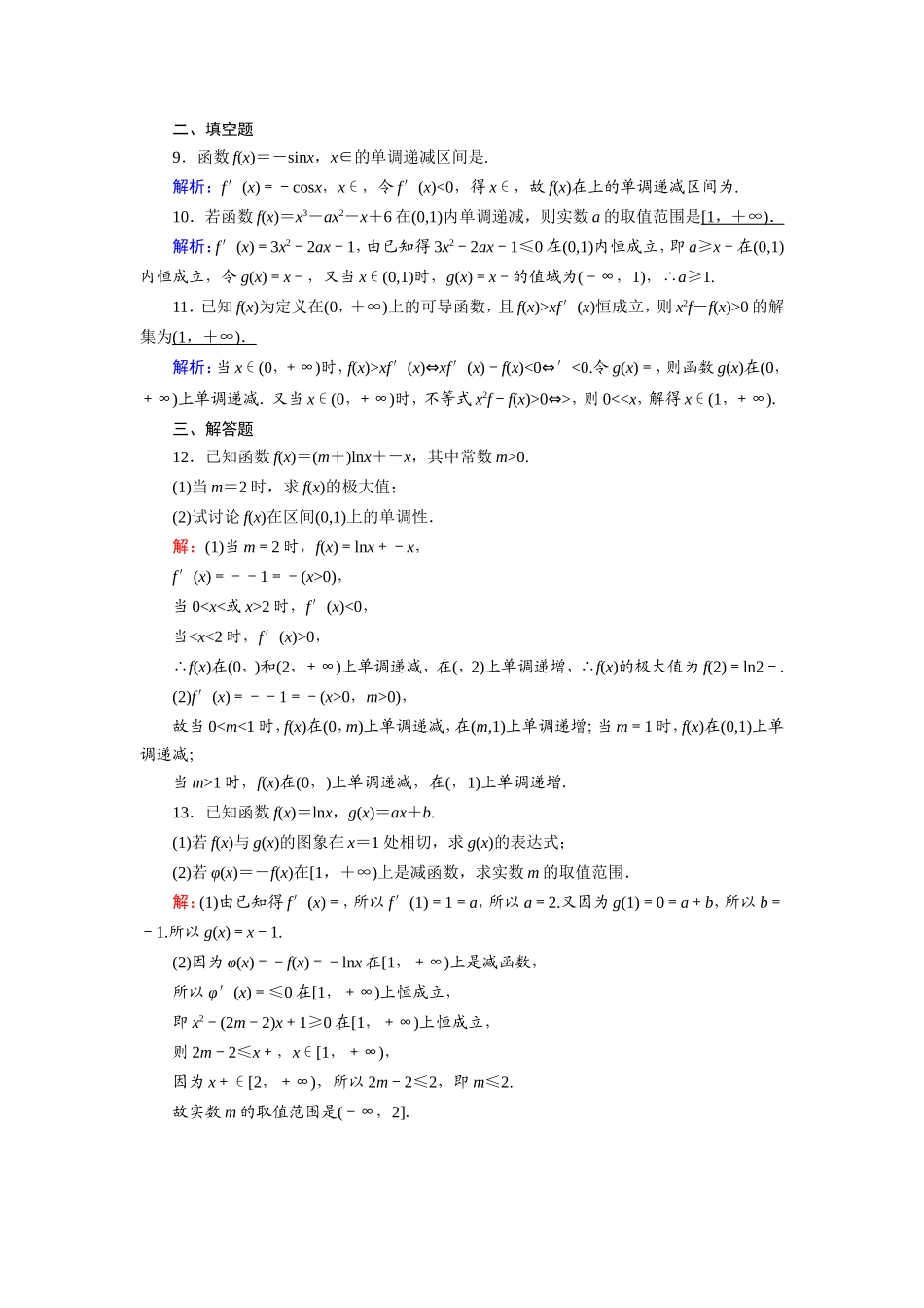 新高考数学一轮复习 第二章 函数、导数及其应用 课时作业14 导数与函数的单调性（含解析）-人教版高三数学试题_第3页
