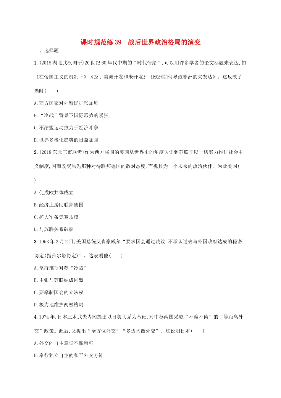 高考历史一轮复习 课时规范练39 战后世界政治格局的演变（含解析）新人教版-新人教版高三历史试题_第1页