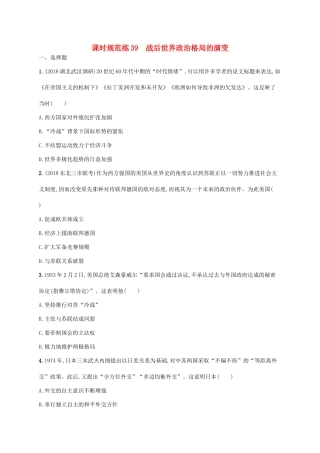 高考历史一轮复习 课时规范练39 战后世界政治格局的演变（含解析）新人教版-新人教版高三历史试题
