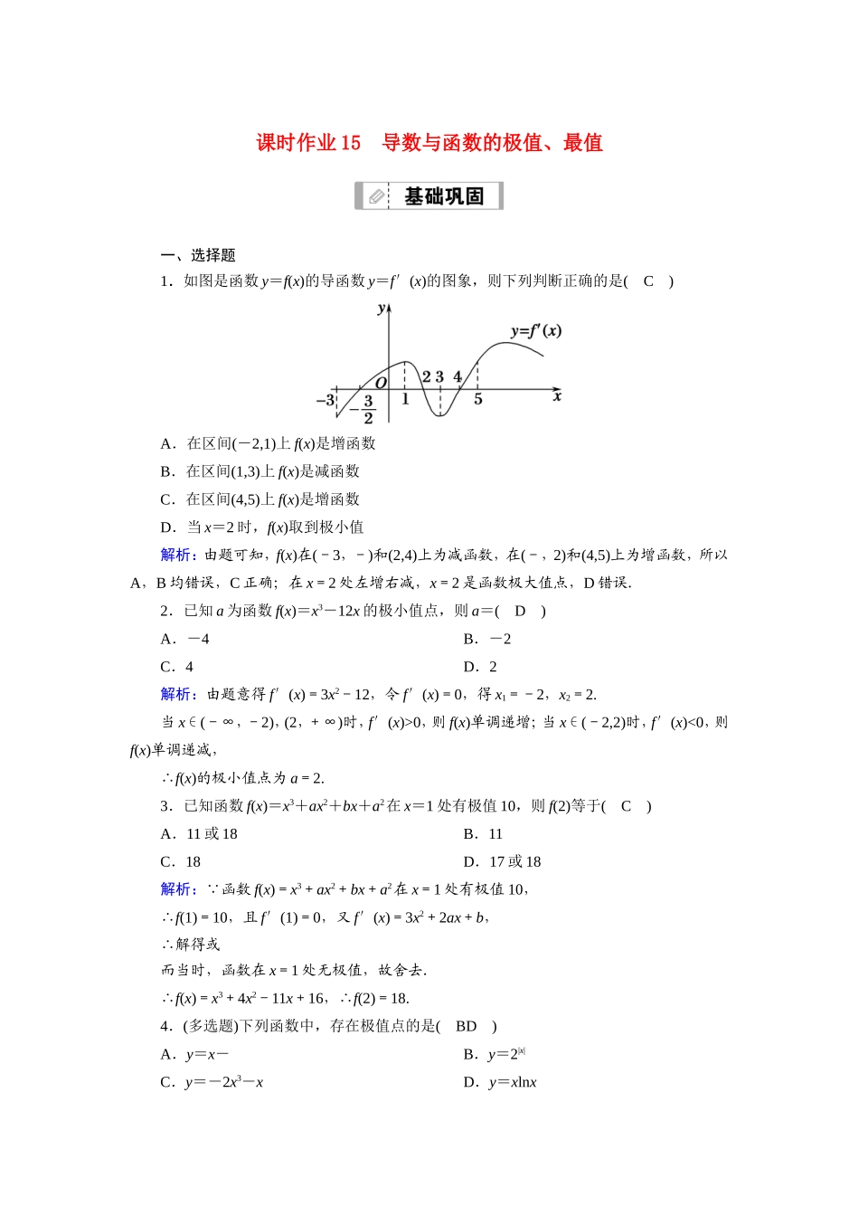 新高考数学一轮复习 第二章 函数、导数及其应用 课时作业15 导数与函数的极值、最值（含解析）-人教版高三数学试题_第1页