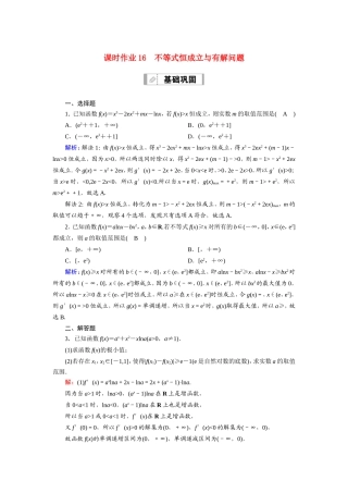 新高考数学一轮复习 第二章 函数、导数及其应用 课时作业16 不等式恒成立与有解问题（含解析）-人教版高三数学试题
