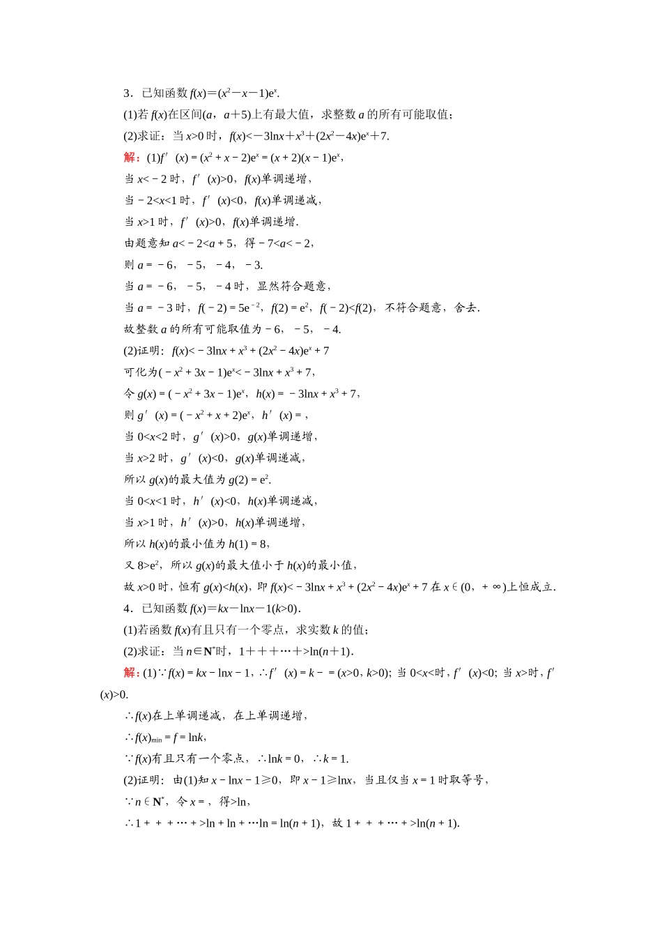 新高考数学一轮复习 第二章 函数、导数及其应用 课时作业17 利用导数证明不等式（含解析）-人教版高三数学试题_第2页