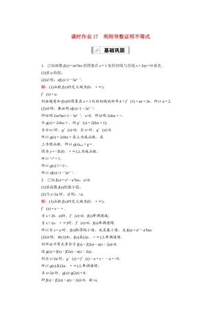 新高考数学一轮复习 第二章 函数、导数及其应用 课时作业17 利用导数证明不等式（含解析）-人教版高三数学试题