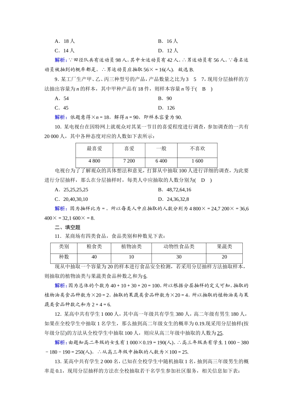 新高考数学一轮复习 第九章 统计、统计案例 课时作业57 随机抽样（含解析）-人教版高三数学试题_第3页