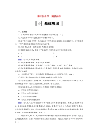 新高考数学一轮复习 第九章 统计、统计案例 课时作业57 随机抽样（含解析）-人教版高三数学试题