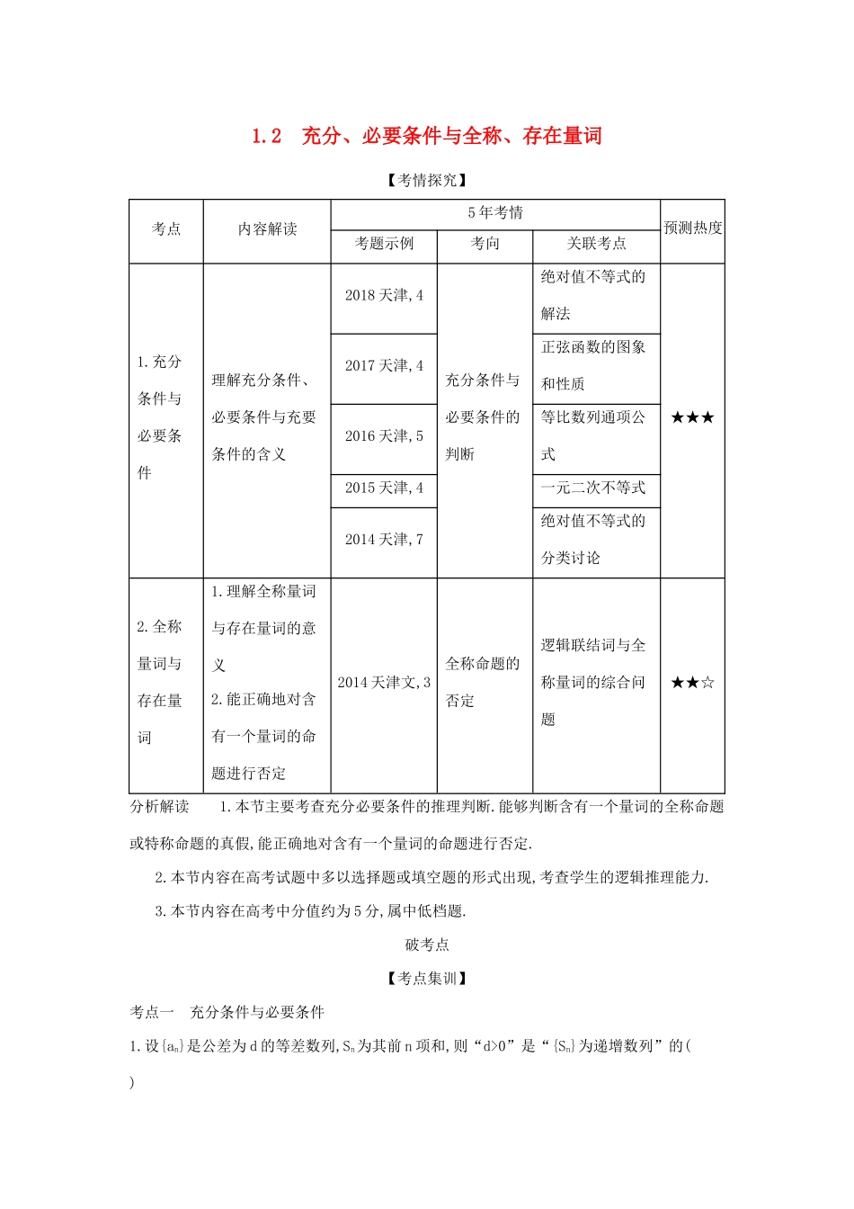 高考数学大一轮复习 1.2 充分、必要条件与全称、存在量词精练-人教版高三数学试题_第1页