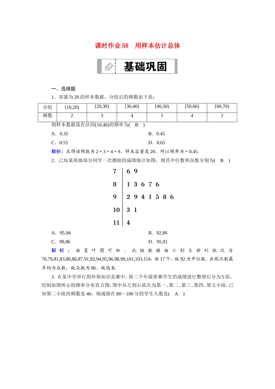新高考数学一轮复习 第九章 统计、统计案例 课时作业58 用样本估计总体（含解析）-人教版高三数学试题_第1页