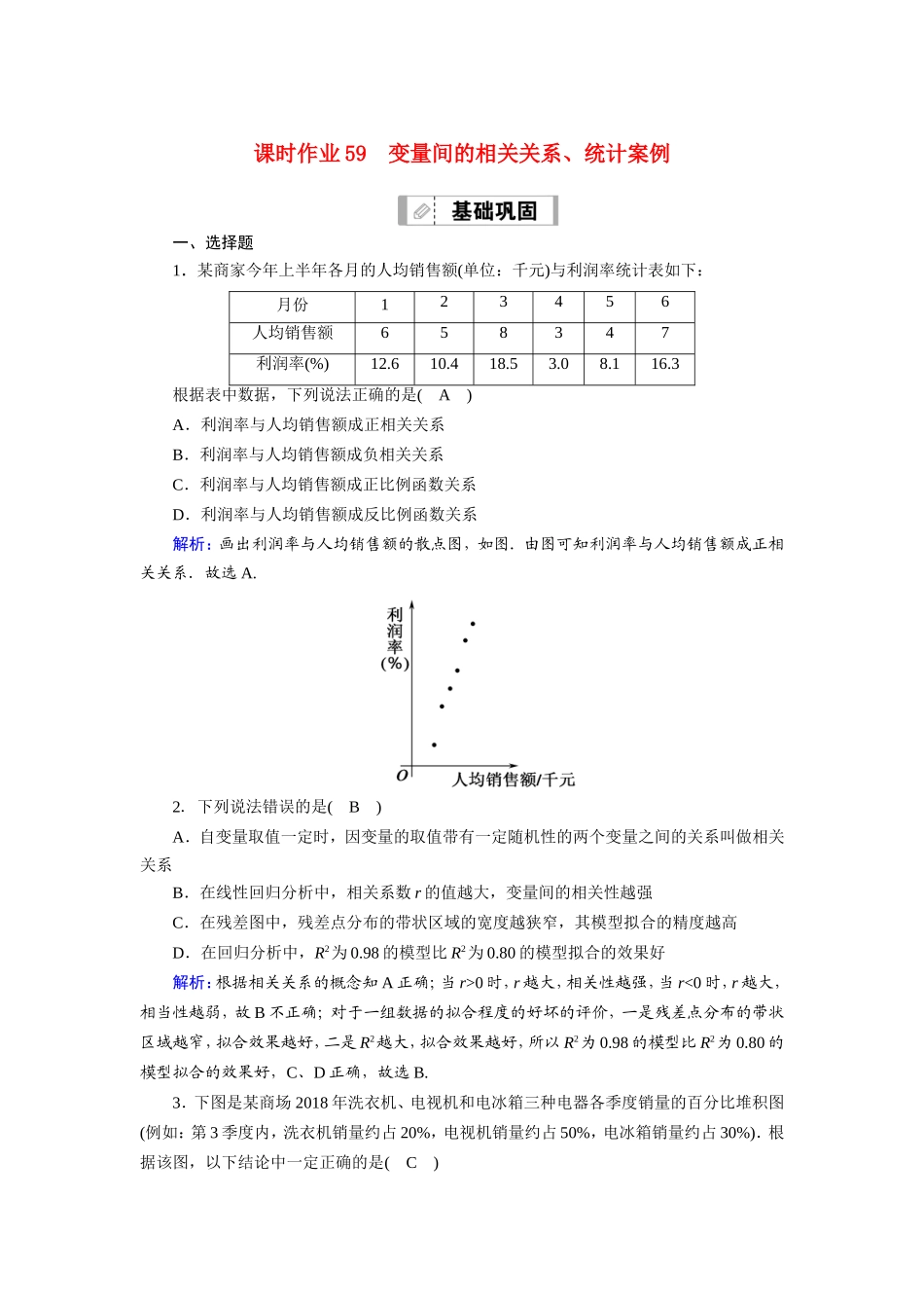 新高考数学一轮复习 第九章 统计、统计案例 课时作业59 变量间的相关关系、统计案例（含解析）-人教版高三数学试题_第1页