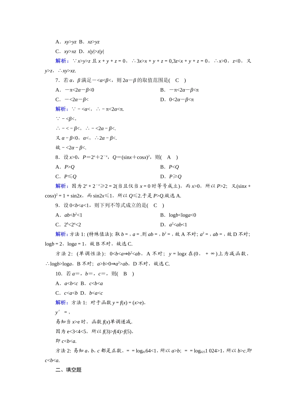 新高考数学一轮复习 第六章 不等式 课时作业37 不等关系与不等式（含解析）-人教版高三数学试题_第2页